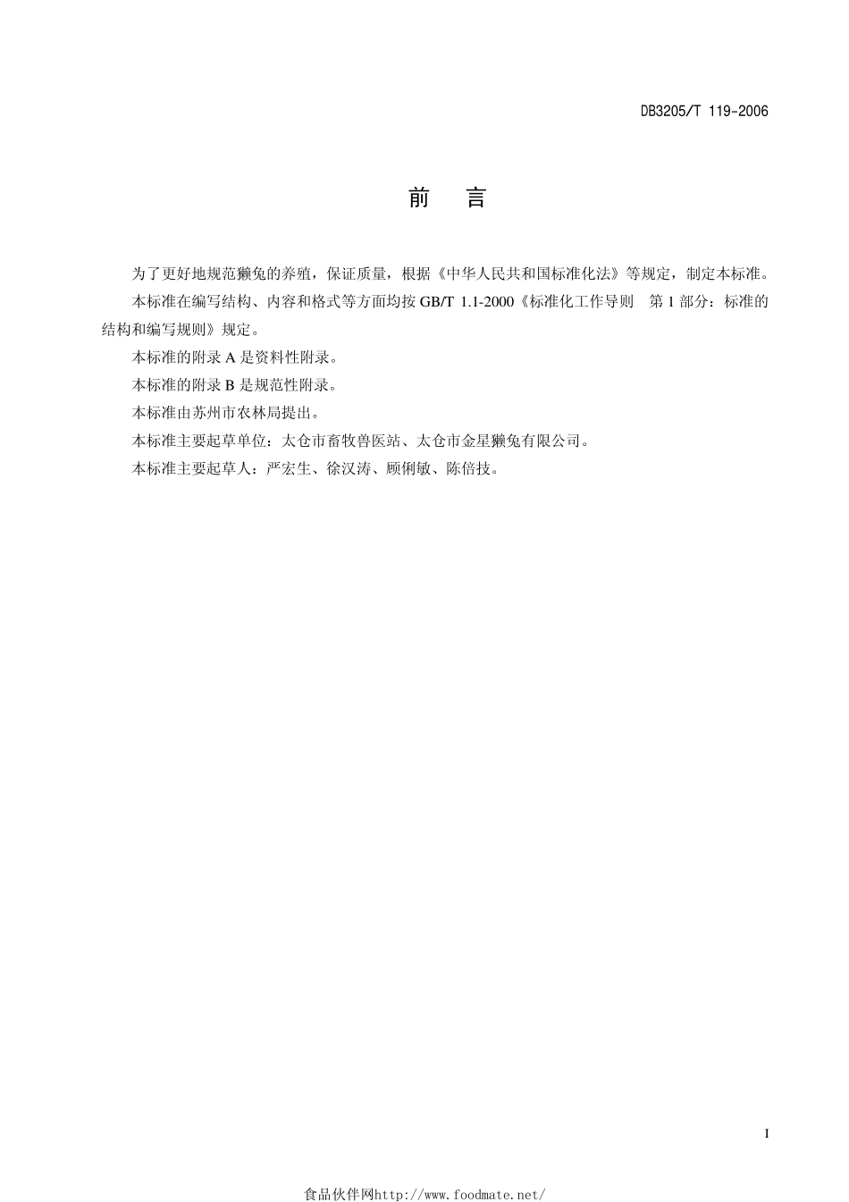 DB3205T 119-2006 无公害农产品 獭兔饲养技术规程.pdf_第2页