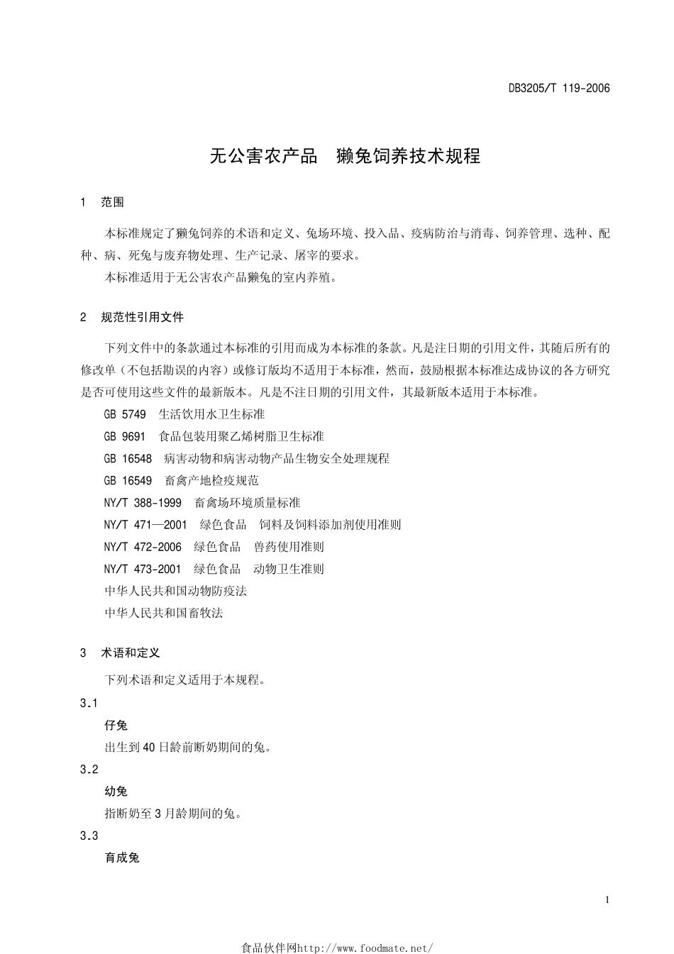 DB3205T 119-2006 无公害农产品 獭兔饲养技术规程.pdf_第3页