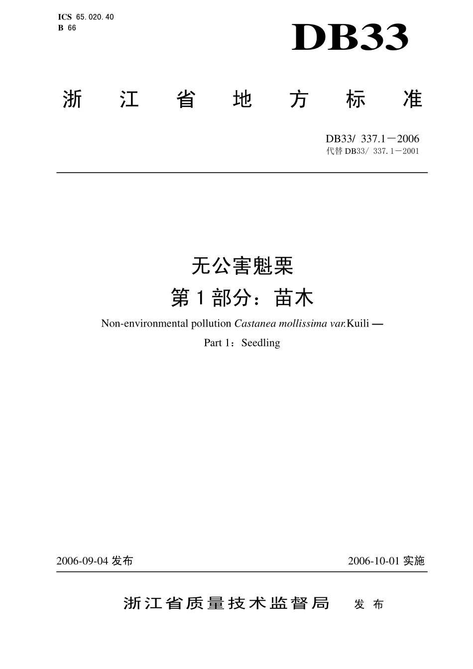 DB 33 337.1-2006无公害魁栗 第1部分 苗木.pdf_第1页