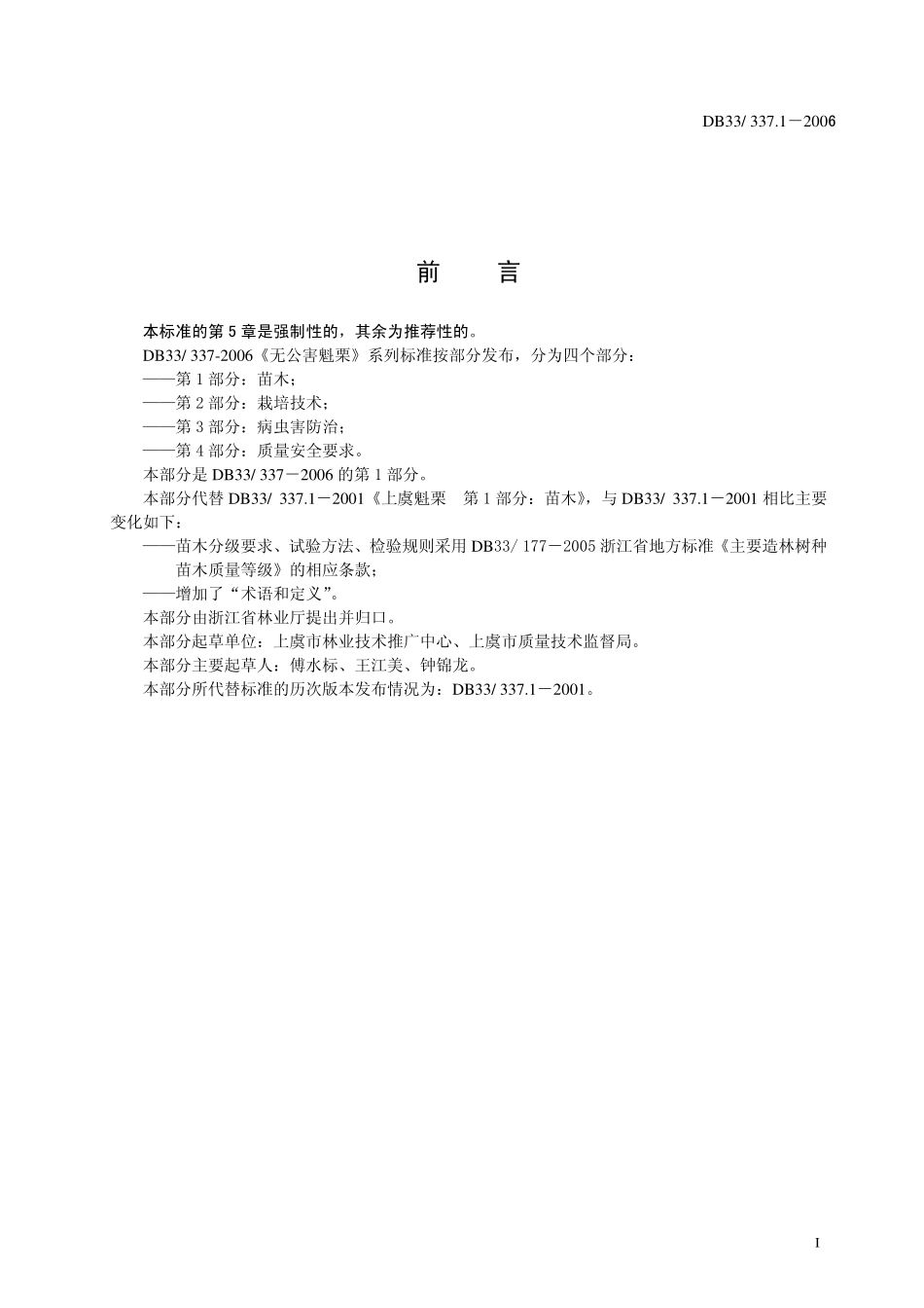 DB 33 337.1-2006无公害魁栗 第1部分 苗木.pdf_第3页