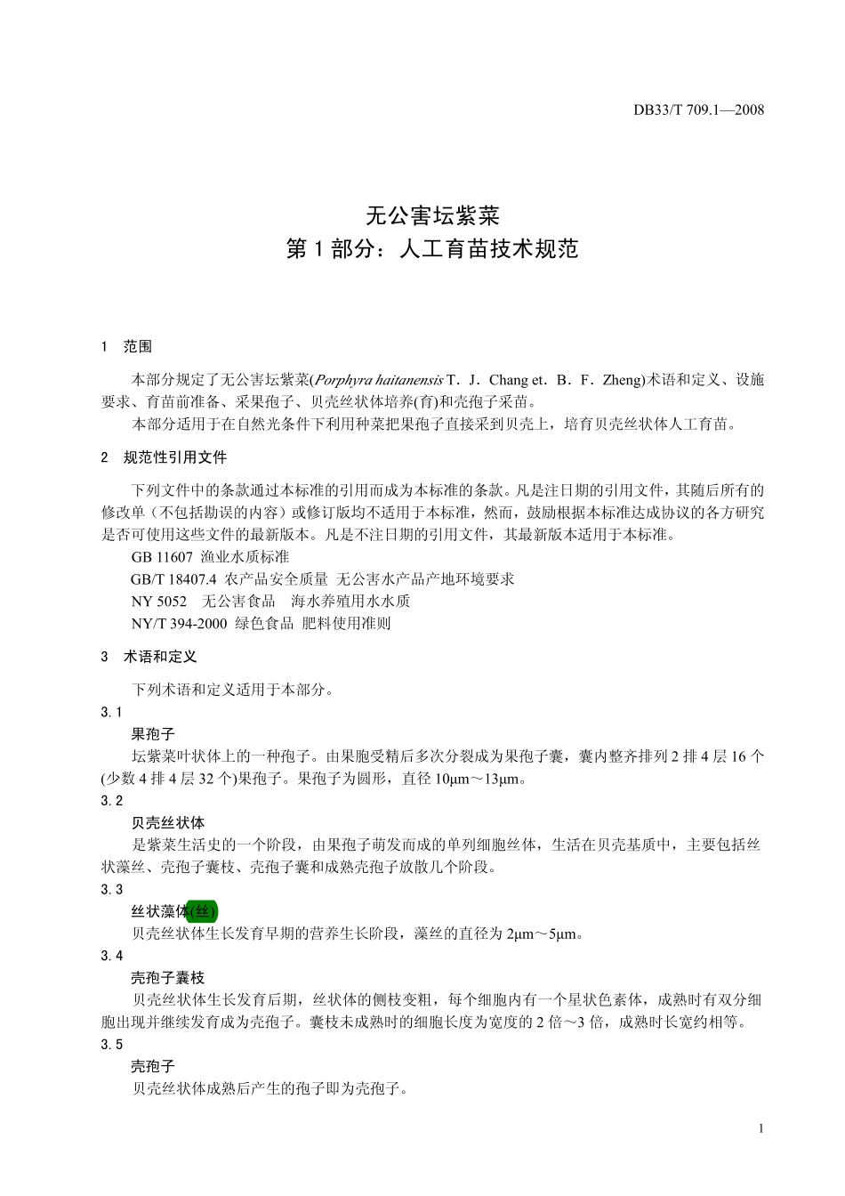 DB 33T 709.1-2008 无公害坛紫菜 第1部分：人工育苗技术规范.pdf_第3页