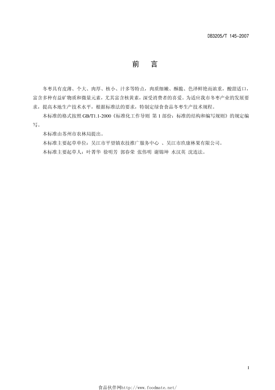 DB3205T 145-2007 绿色食品 冬枣生产技术规程.pdf_第2页