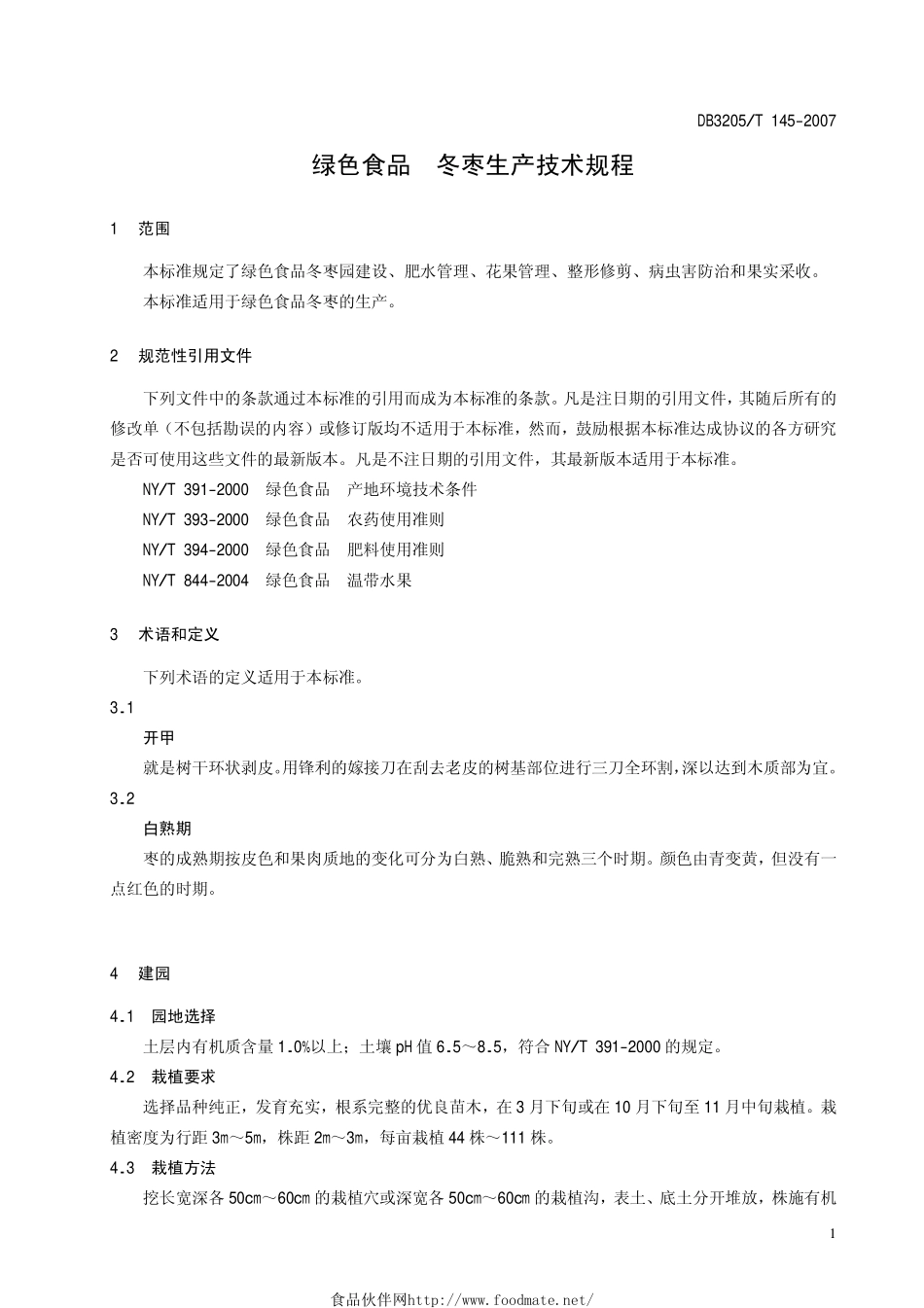 DB3205T 145-2007 绿色食品 冬枣生产技术规程.pdf_第3页