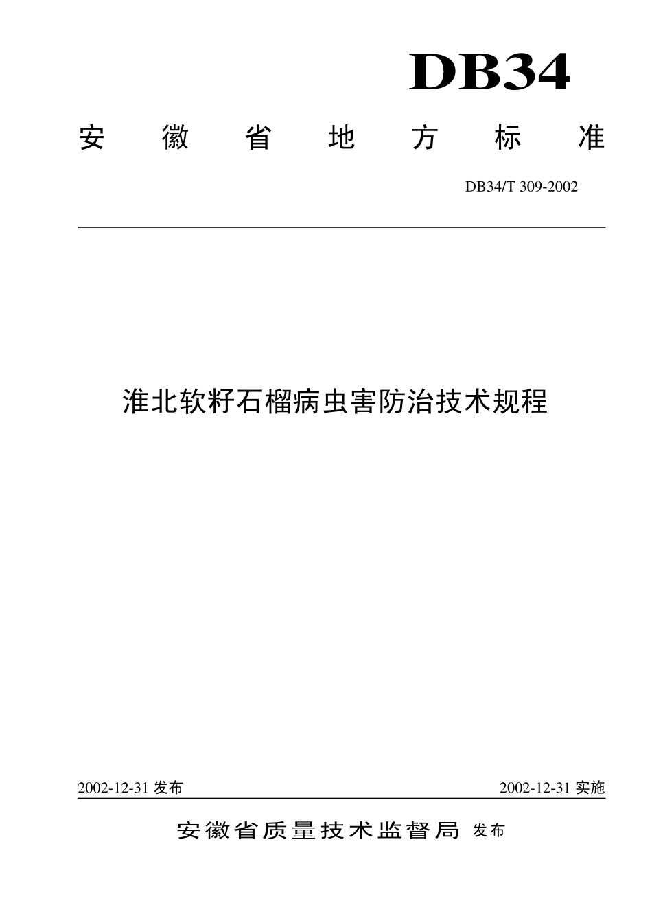 DB 34 T 309-2002淮北软籽石榴病虫害防治技术规程.pdf_第1页