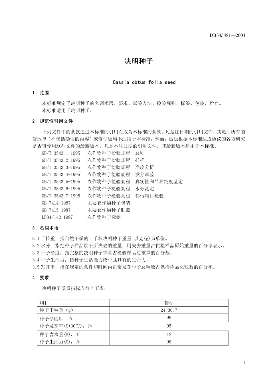 DB 34 T 481-2004决明种子.pdf_第3页
