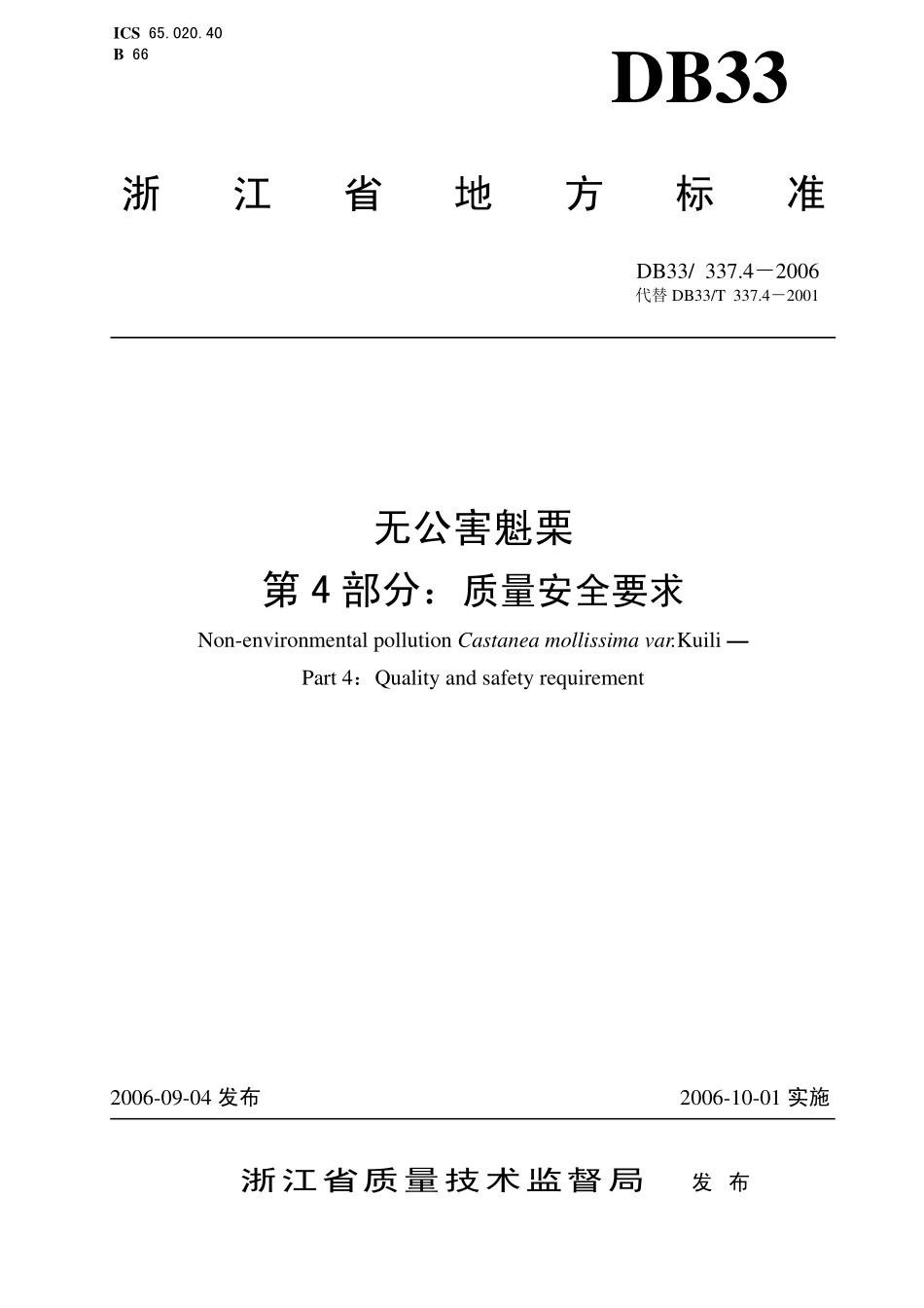 DB 33337.4-2006无公害魁栗 第4部分 质量安全要求.pdf_第1页