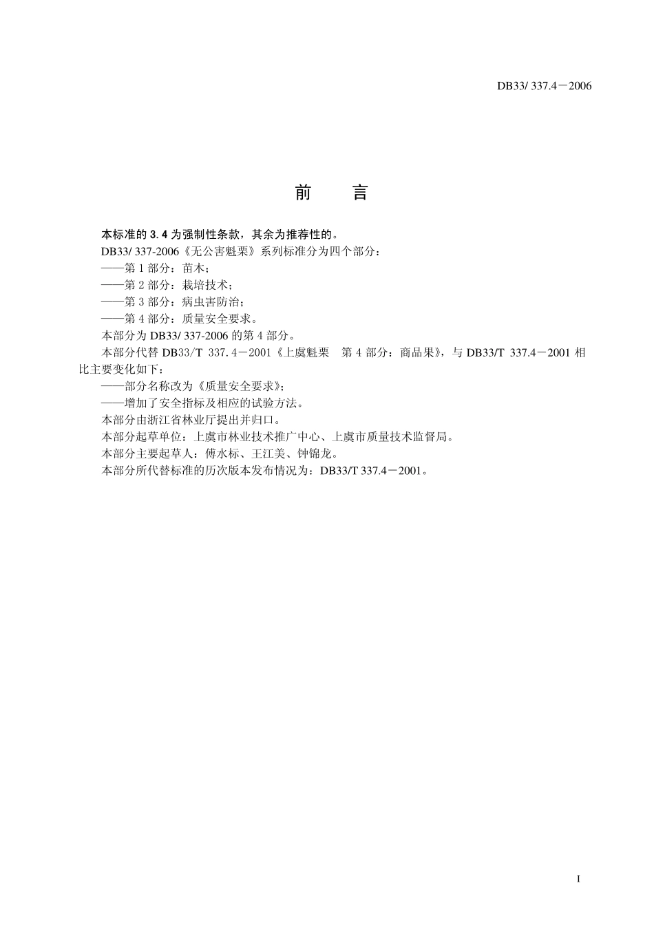 DB 33337.4-2006无公害魁栗 第4部分 质量安全要求.pdf_第3页