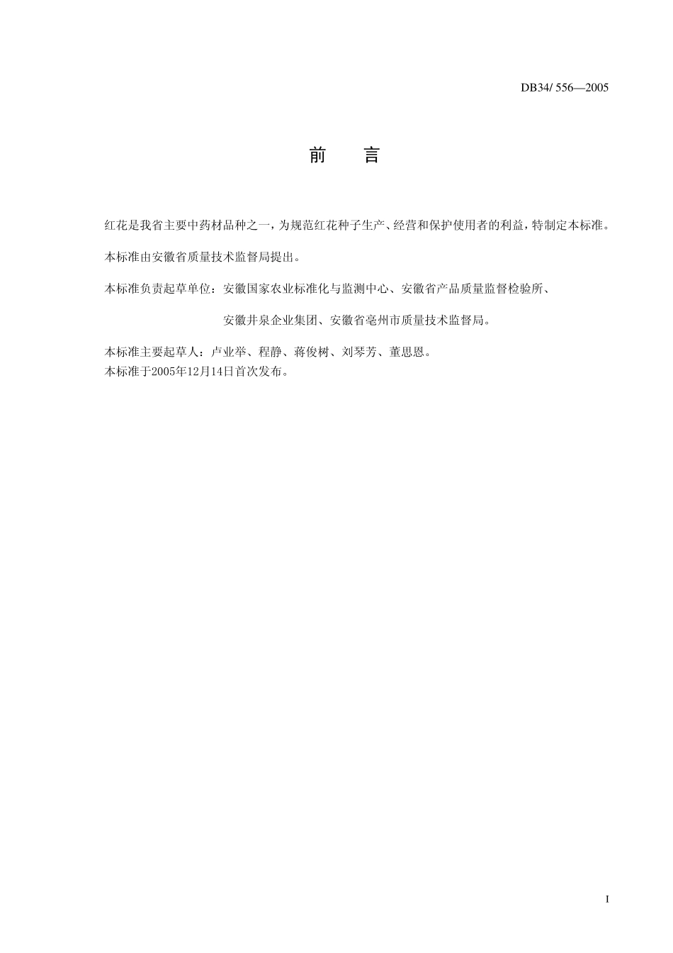 DB 34556-2005红花种子.pdf_第2页