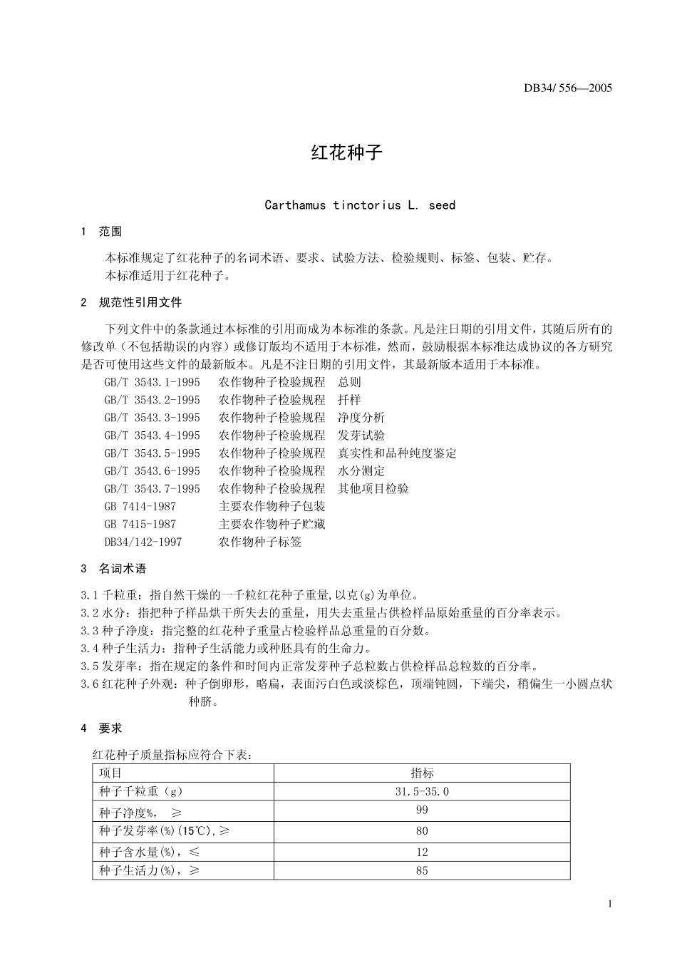 DB 34556-2005红花种子.pdf_第3页