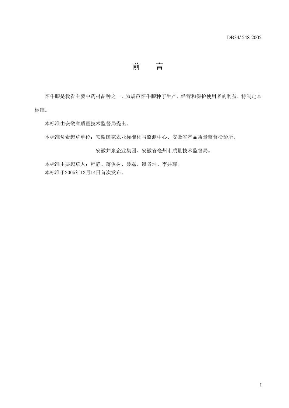 DB 34 548-2005怀牛膝种子.pdf_第2页