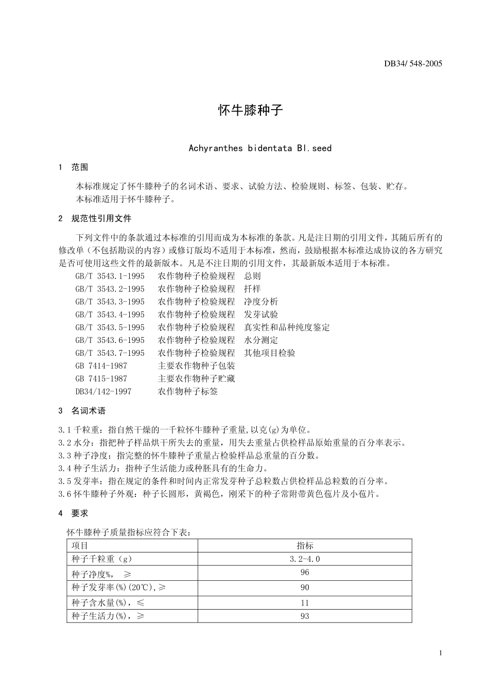 DB 34 548-2005怀牛膝种子.pdf_第3页