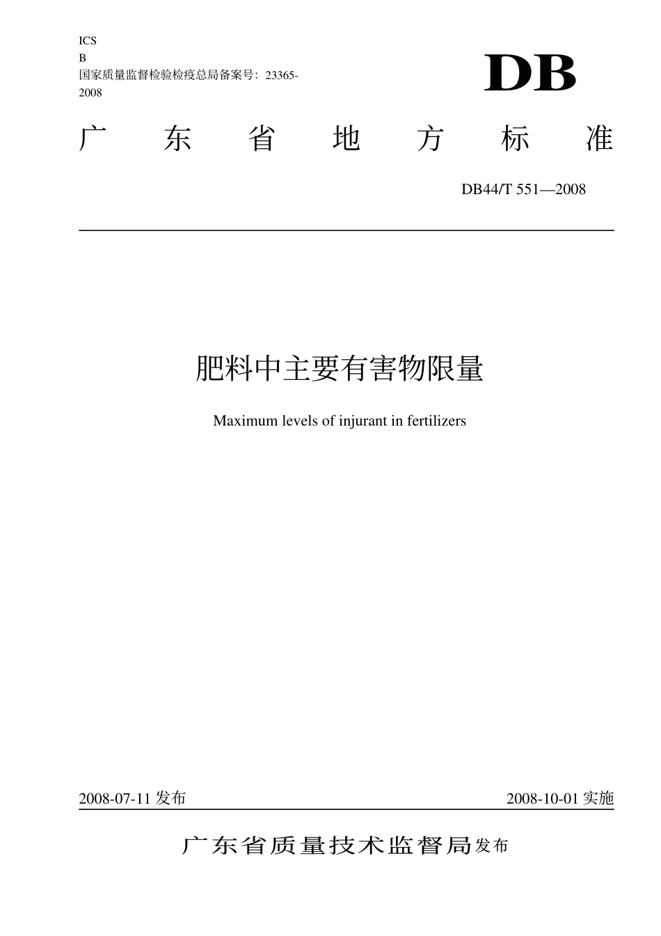 DB 44T 551-2008 肥料中主要有害物限量.pdf_第1页