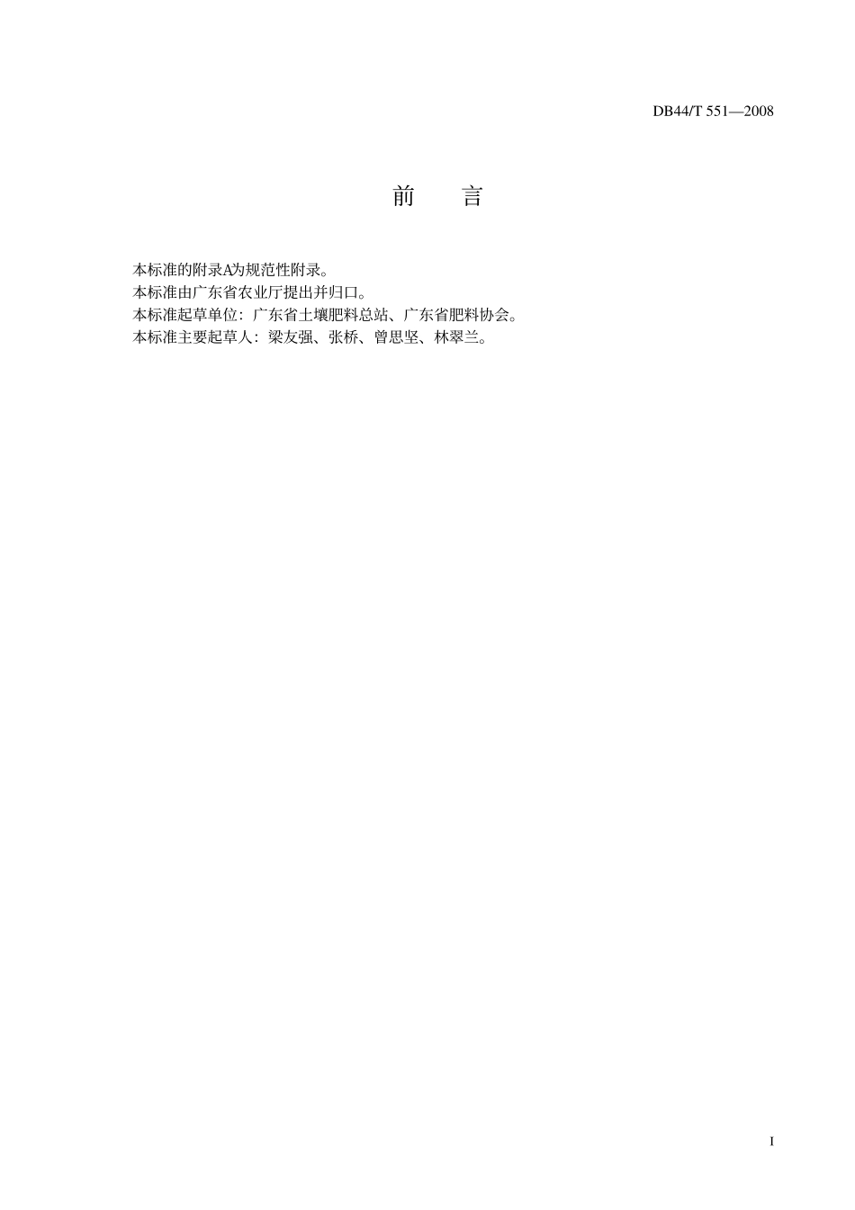 DB 44T 551-2008 肥料中主要有害物限量.pdf_第2页