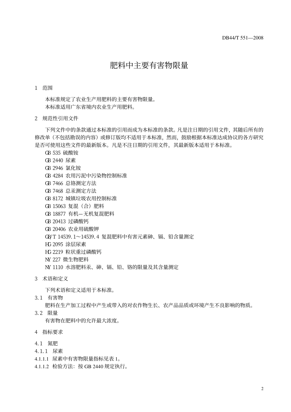 DB 44T 551-2008 肥料中主要有害物限量.pdf_第3页