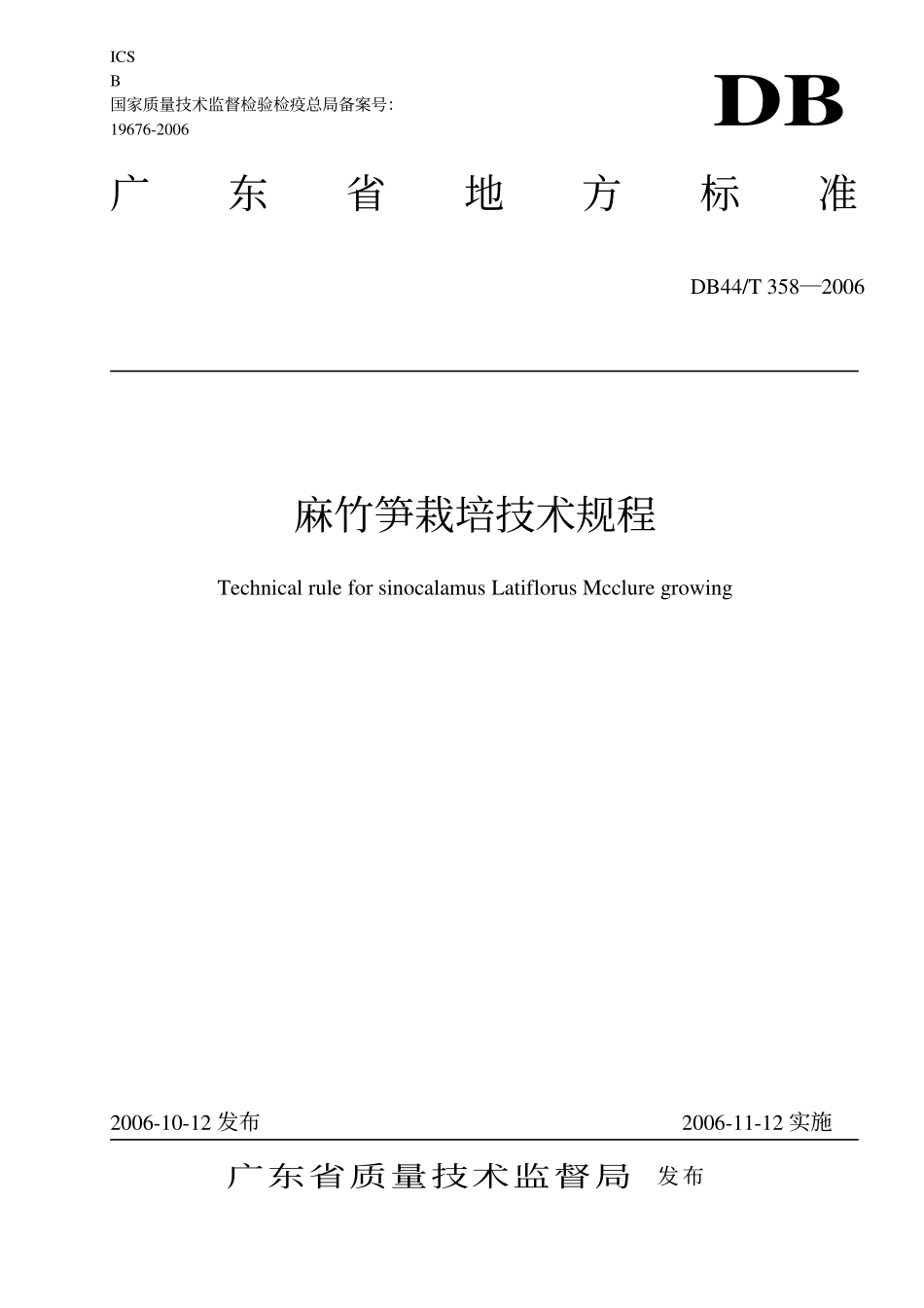 DB 44T 358-2006 麻竹笋栽培技术规程.pdf_第1页