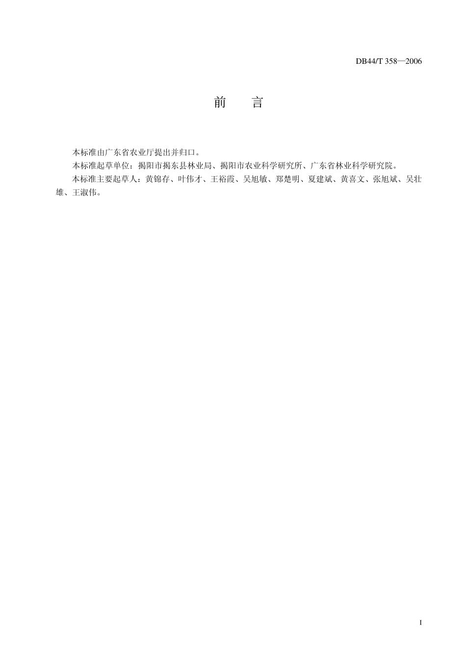 DB 44T 358-2006 麻竹笋栽培技术规程.pdf_第2页