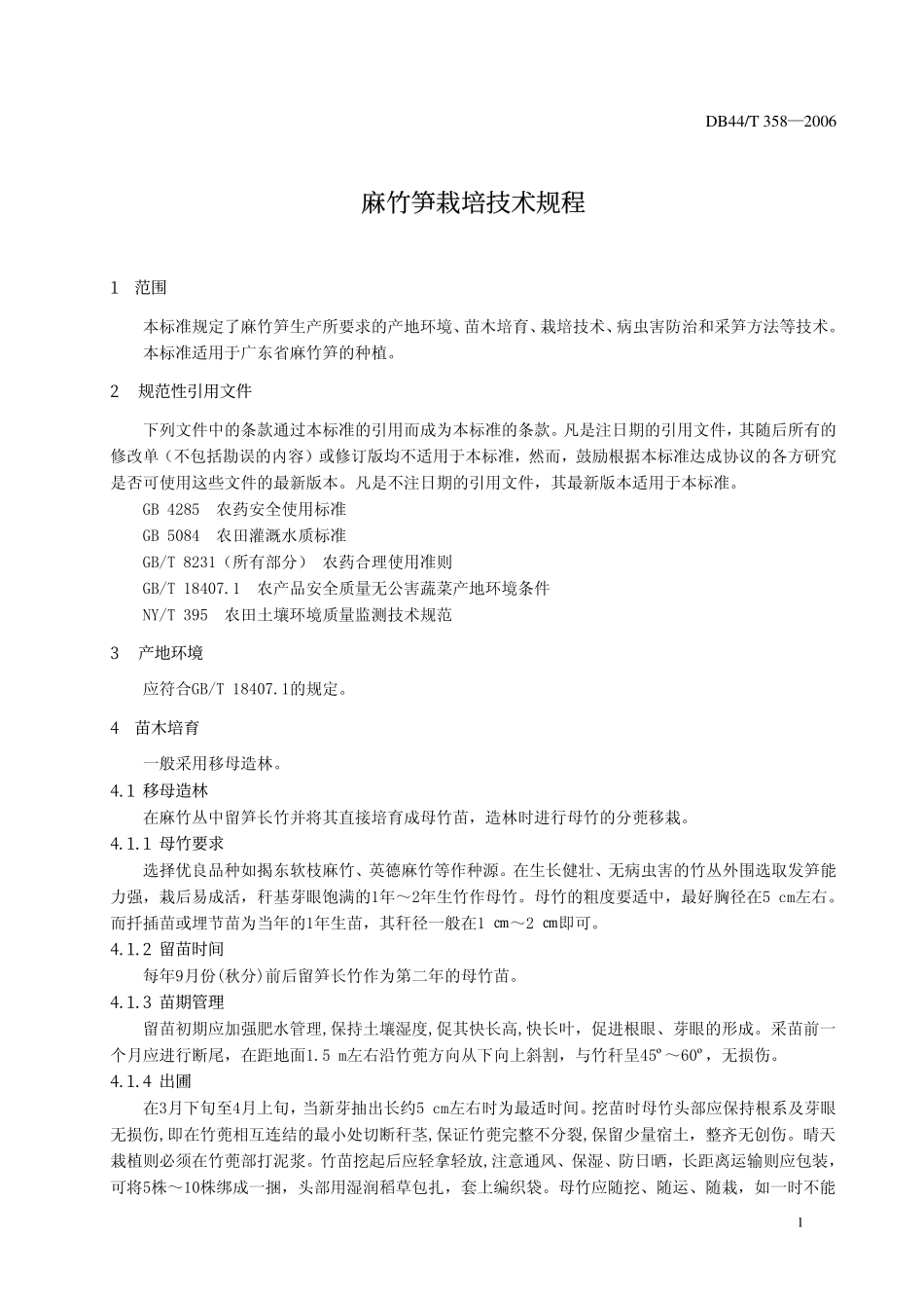DB 44T 358-2006 麻竹笋栽培技术规程.pdf_第3页