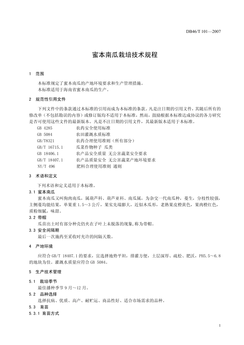 DB 46T 101-2007 蜜本南瓜栽培技术规程.pdf_第3页