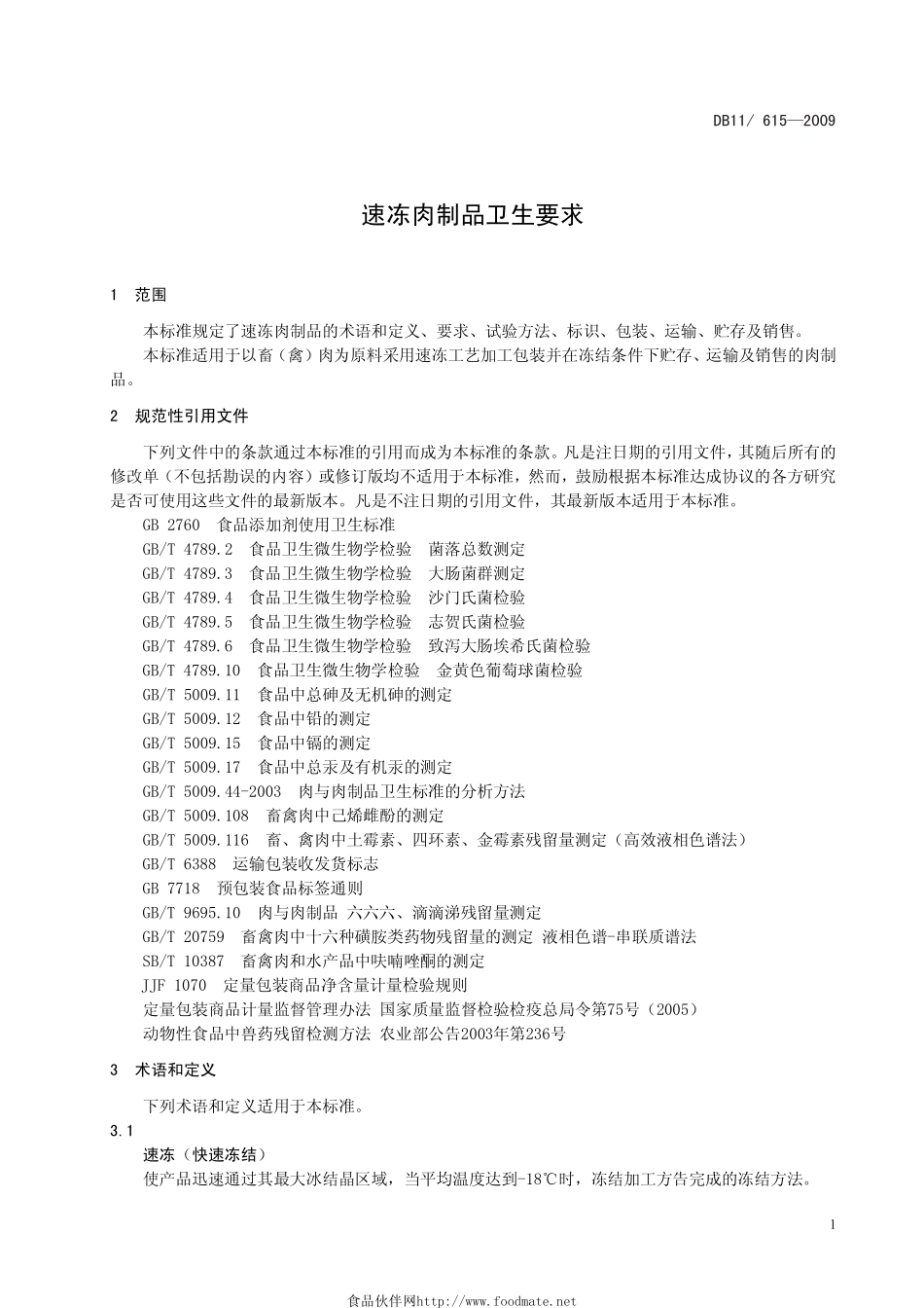 DB11 615-2009 速冻肉制品卫生要求.pdf_第3页