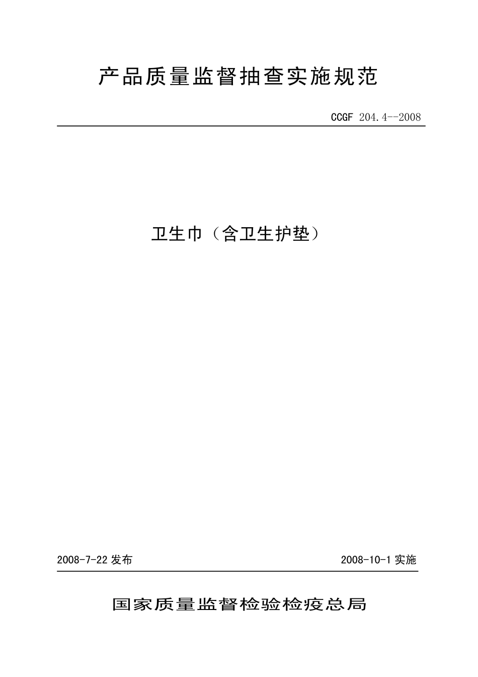 CCGF 204.4-2008 卫生巾（含卫生护垫）.pdf_第1页