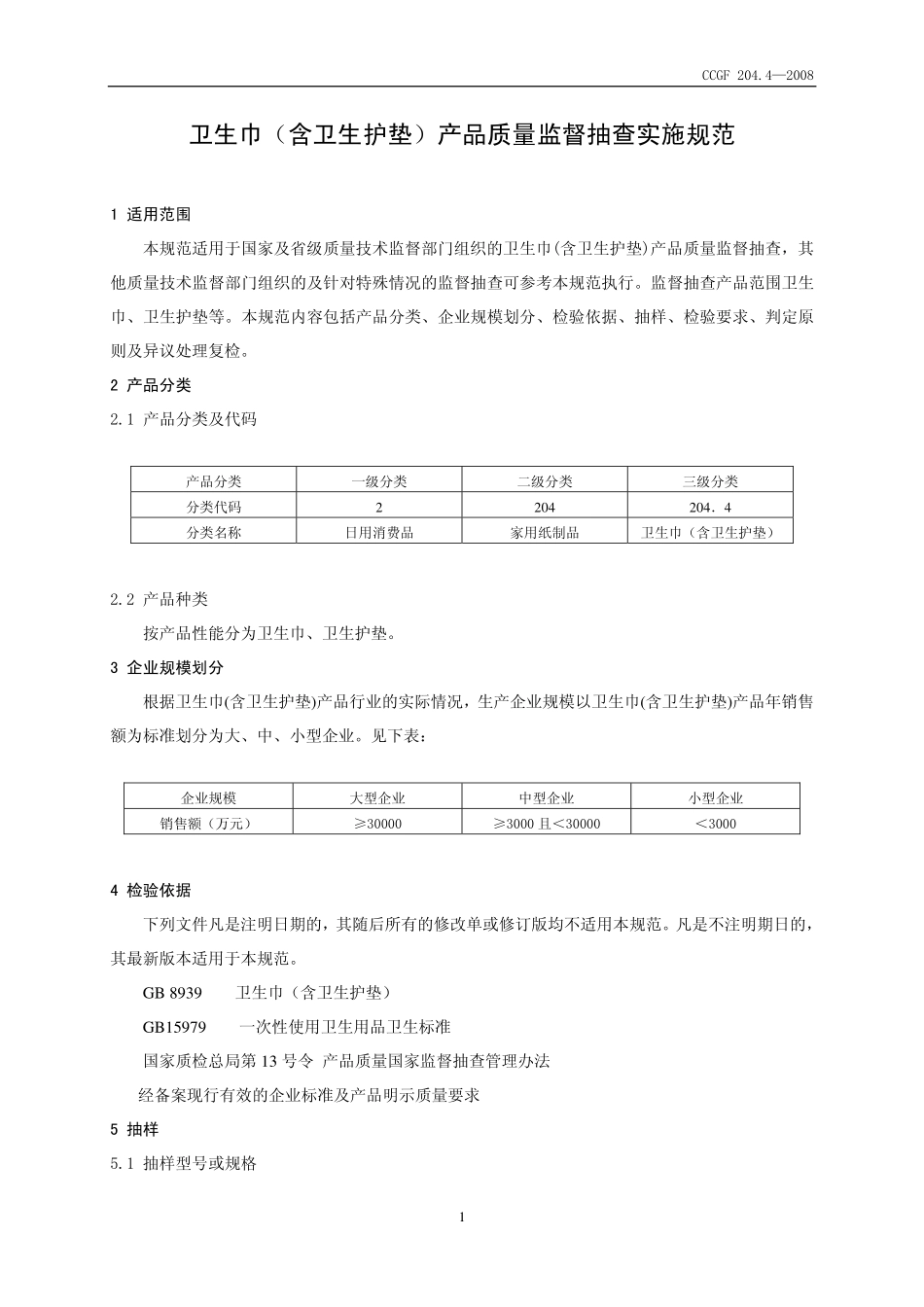 CCGF 204.4-2008 卫生巾（含卫生护垫）.pdf_第2页
