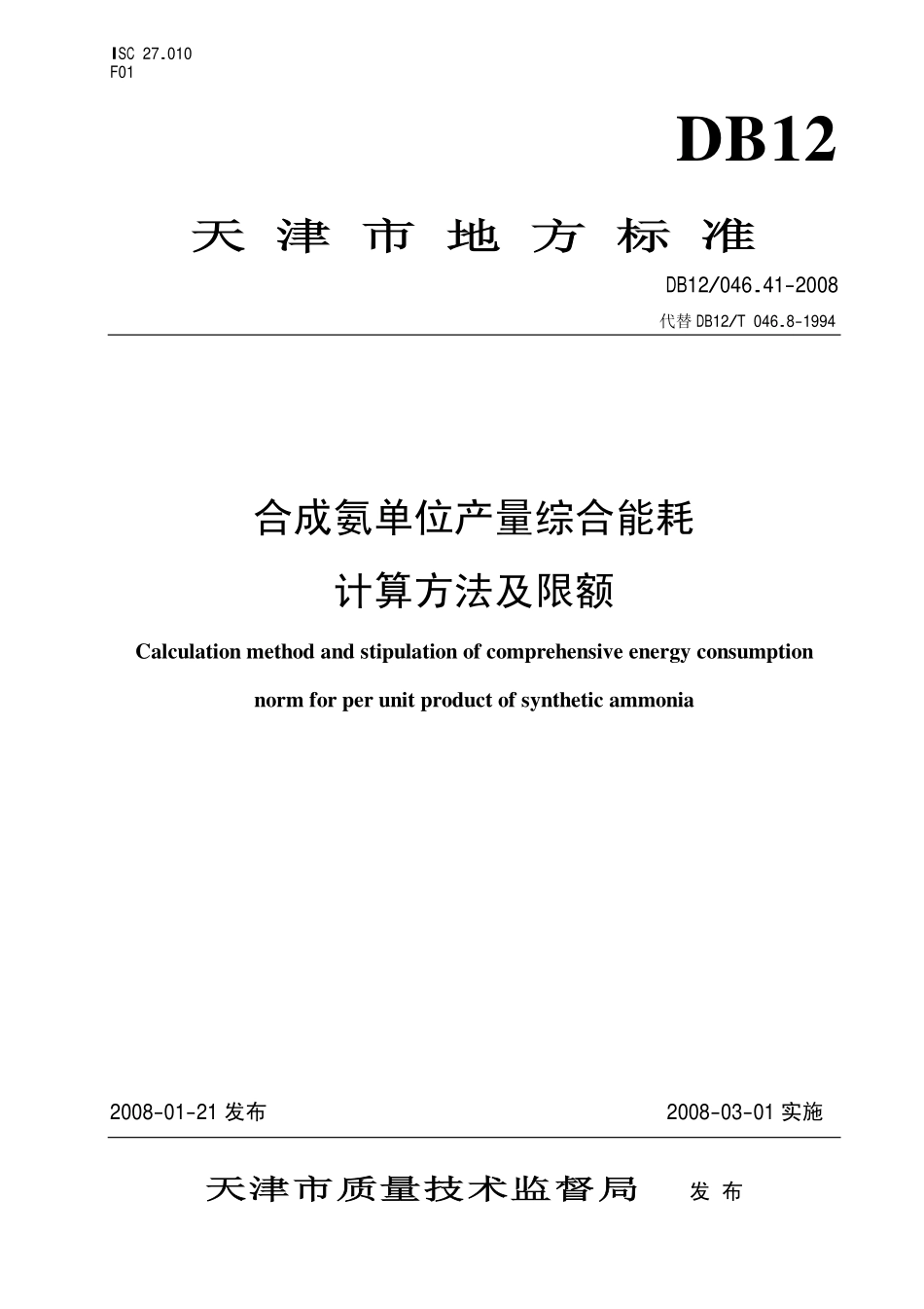 DB12 046.41-2008 合成氨产品单位产量综合能耗 计算方法及定额.pdf_第1页