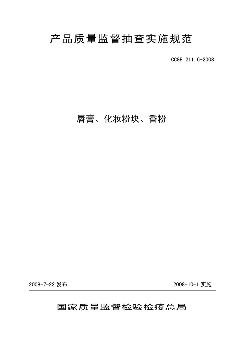 CCGF 211.6-2008 唇膏、化妆粉块、香粉.pdf_第1页