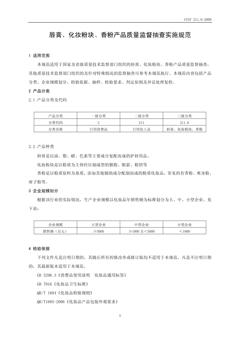 CCGF 211.6-2008 唇膏、化妆粉块、香粉.pdf_第2页
