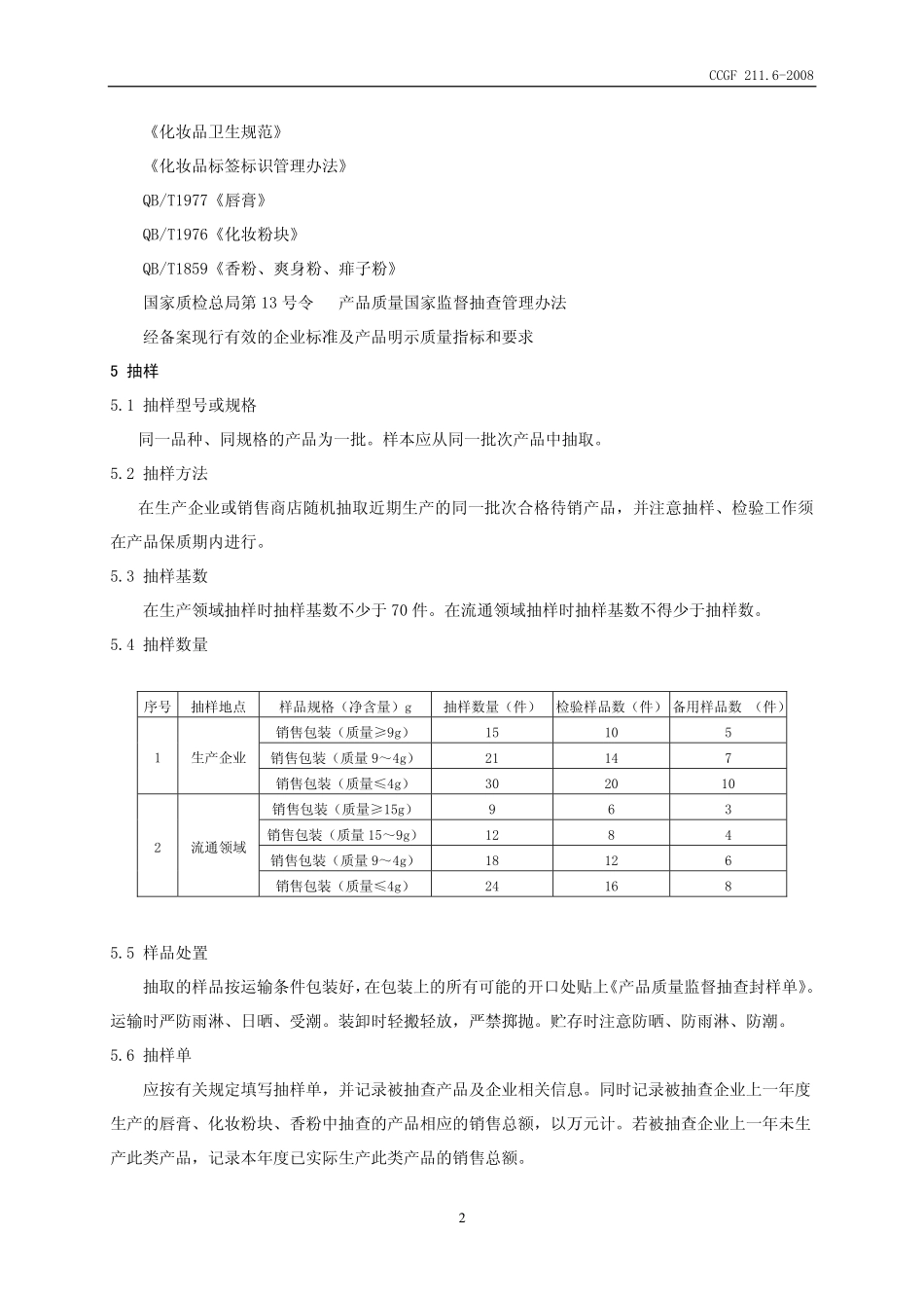 CCGF 211.6-2008 唇膏、化妆粉块、香粉.pdf_第3页
