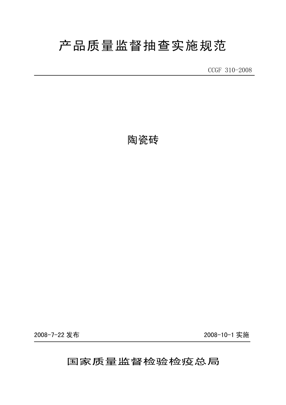 CCGF 310-2008 陶瓷砖.pdf_第1页
