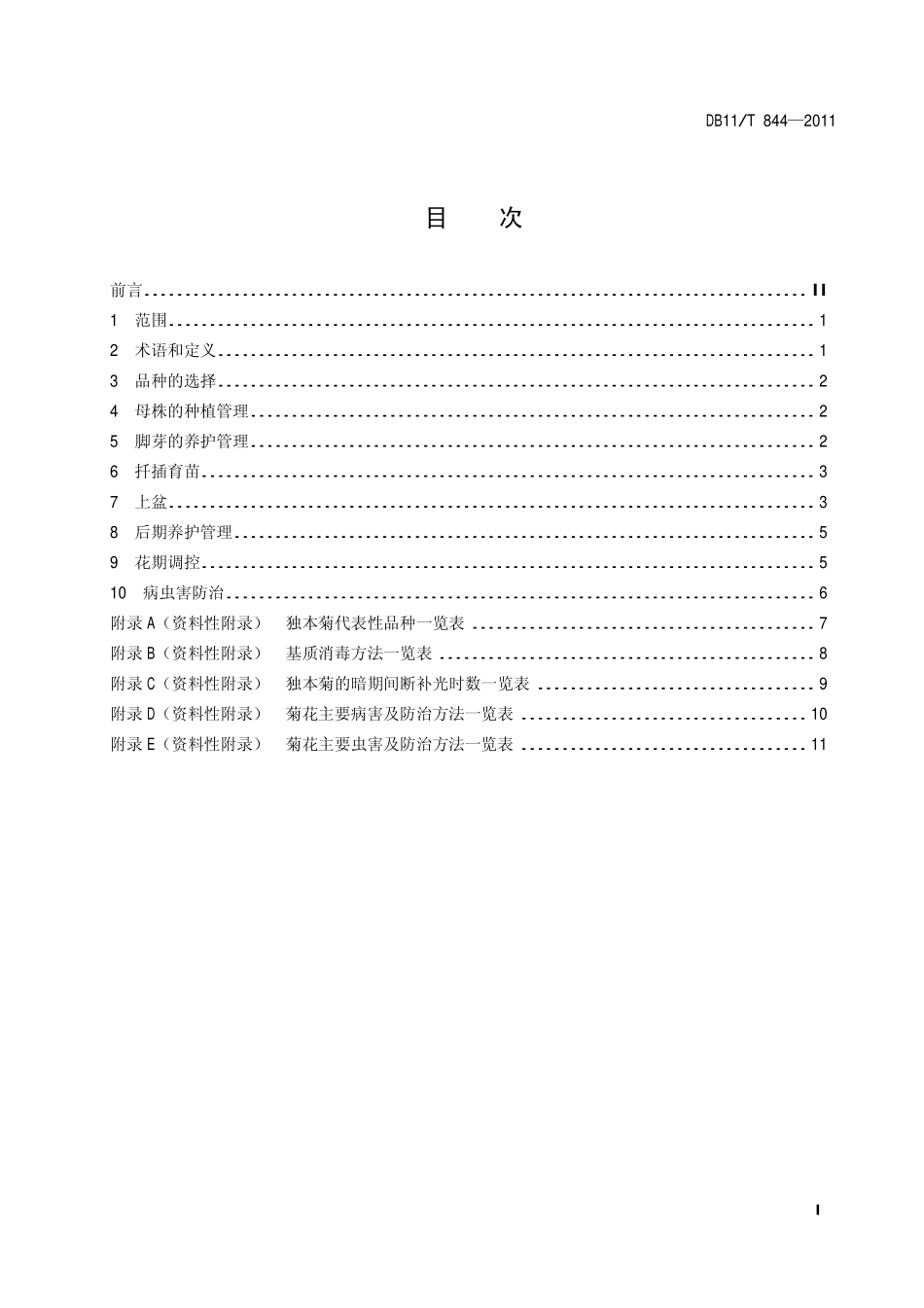 DB11T 844-2011 独本菊栽培技术规程.pdf_第2页