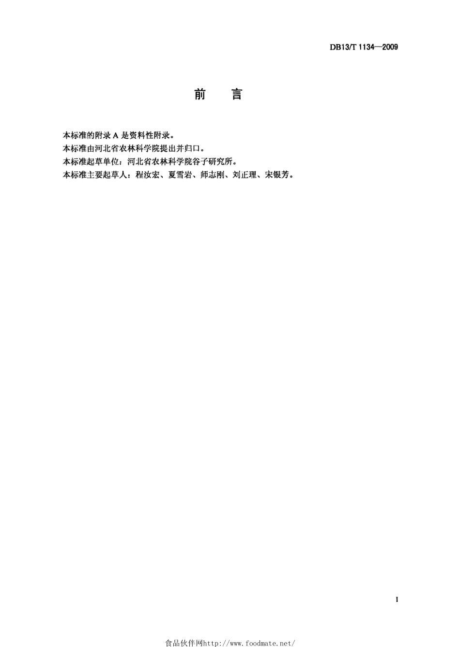 DB13T 1134-2009 谷子简化栽培技术规程.pdf_第2页