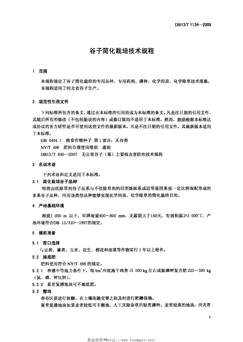 DB13T 1134-2009 谷子简化栽培技术规程.pdf_第3页