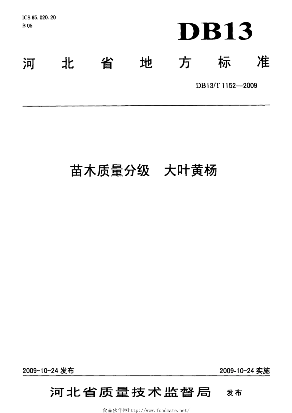 DB13T 1152-2009 苗木质量分级大叶黄杨.pdf_第1页