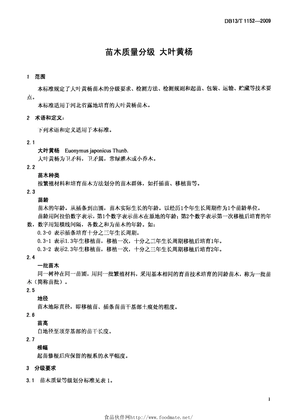 DB13T 1152-2009 苗木质量分级大叶黄杨.pdf_第3页