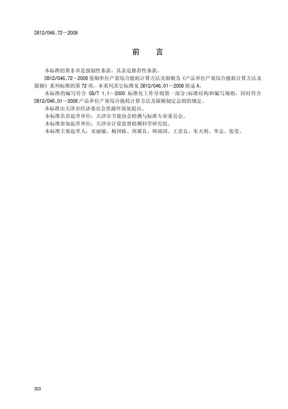 DB12 046.72-2008 卷烟单位产量综合能耗 计算方法及限额.pdf_第2页