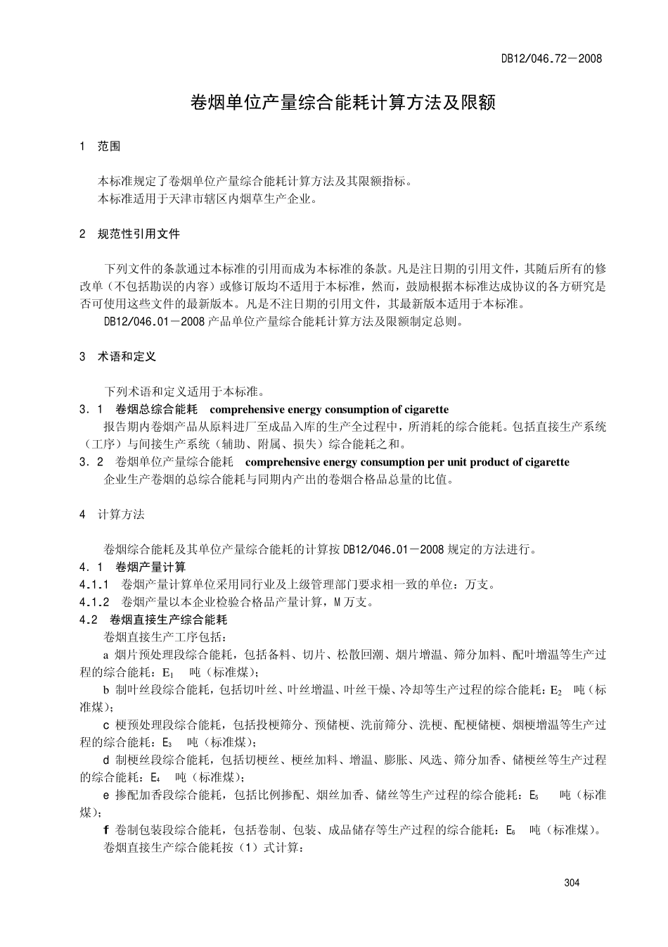 DB12 046.72-2008 卷烟单位产量综合能耗 计算方法及限额.pdf_第3页