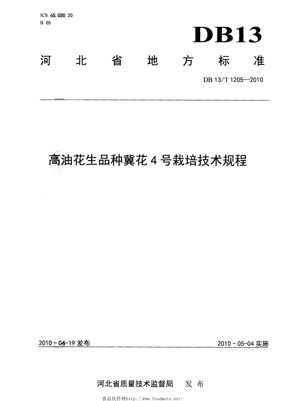 DB13T 1205-2010 高油花生品种冀花4号栽培技术规程.pdf_第1页