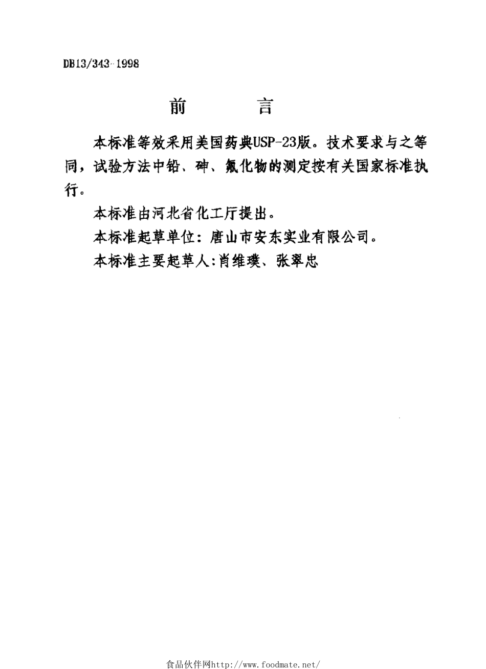 DB13 343-1998 食品添加剂 柠檬酸钙.pdf_第2页