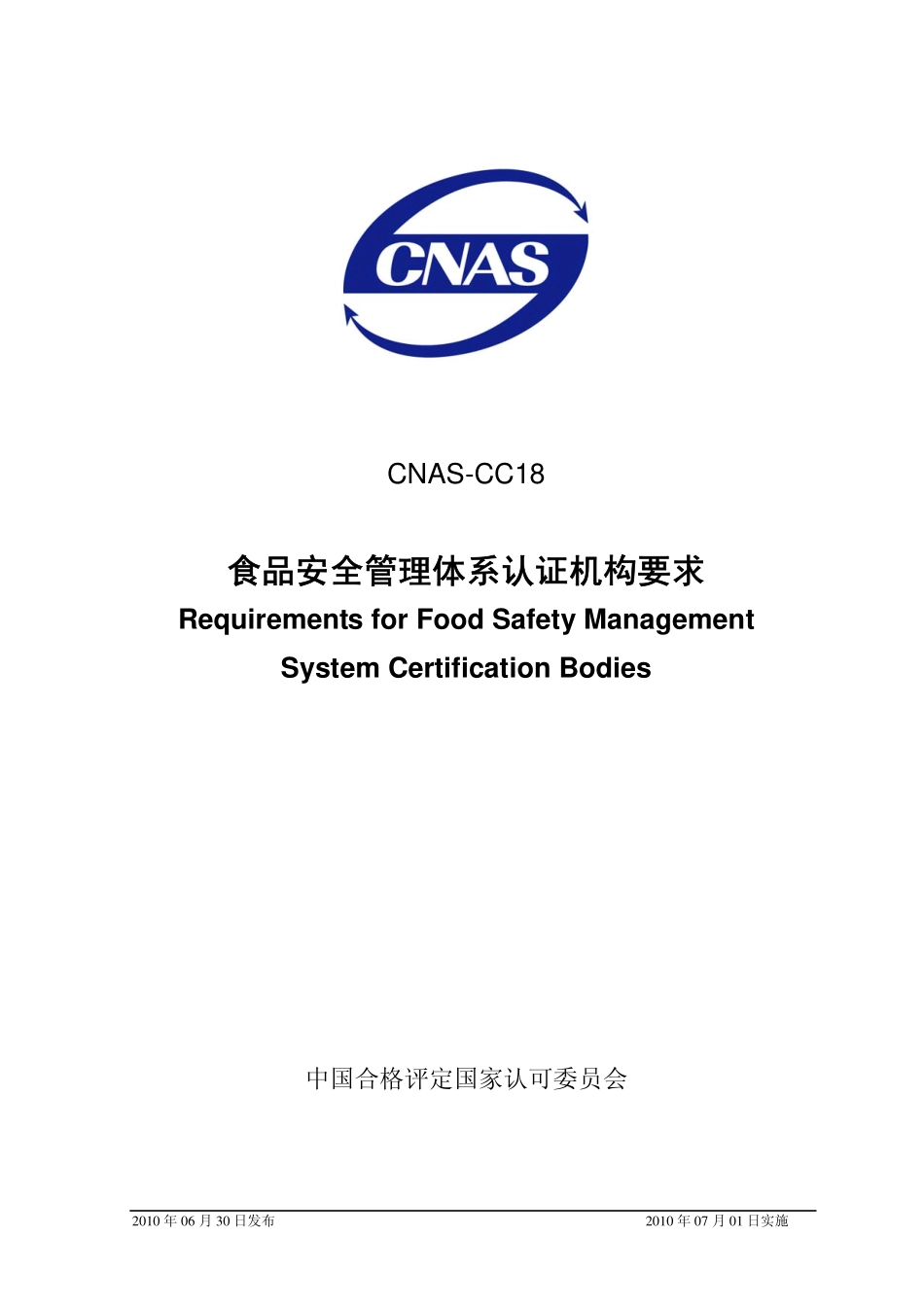 CNAS-CC18：2010 食品安全管理体系认证机构要求.pdf_第1页