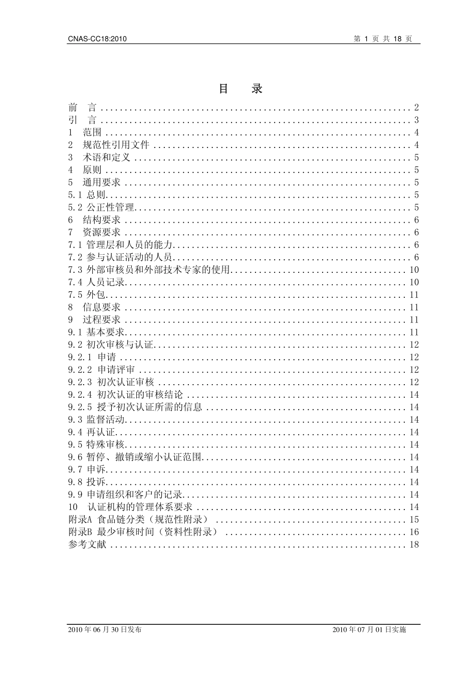 CNAS-CC18：2010 食品安全管理体系认证机构要求.pdf_第2页