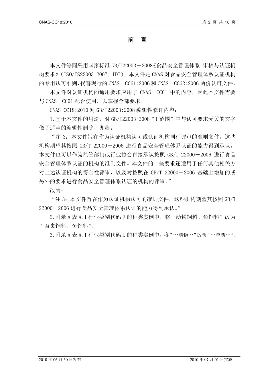 CNAS-CC18：2010 食品安全管理体系认证机构要求.pdf_第3页