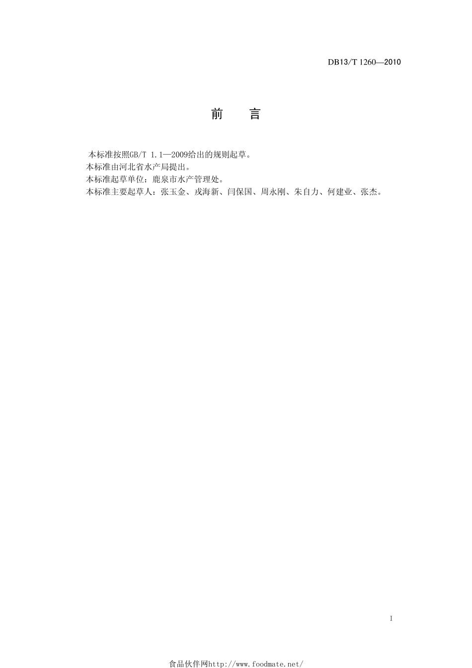 DB13T 1260-2010 白斑狗鱼池塘养殖技术规范.pdf_第2页