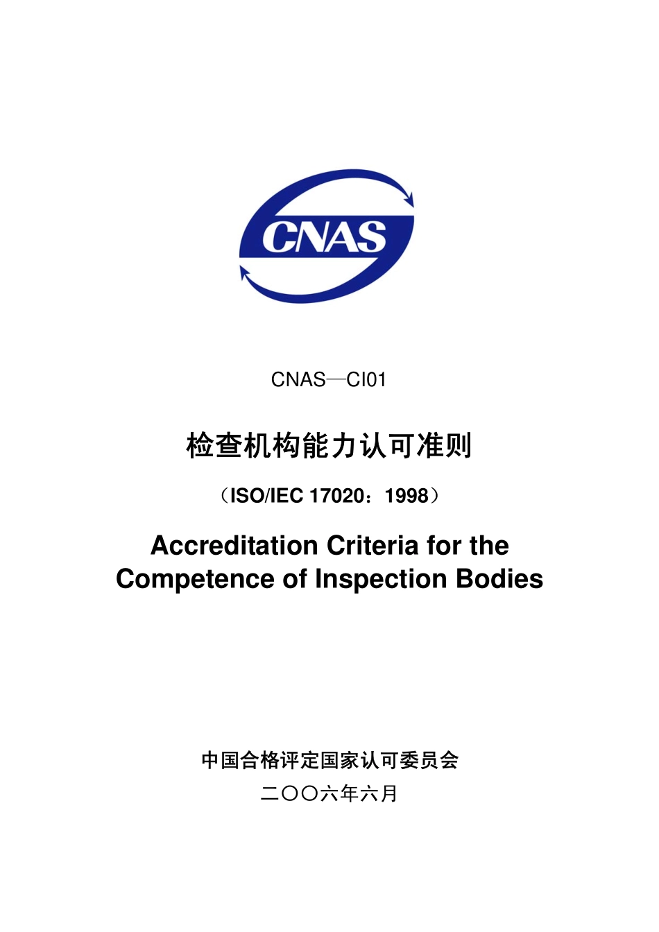 CNAS-CI01：2006 检查机构认可准则（ISOIEC 17020：1998）.pdf_第1页