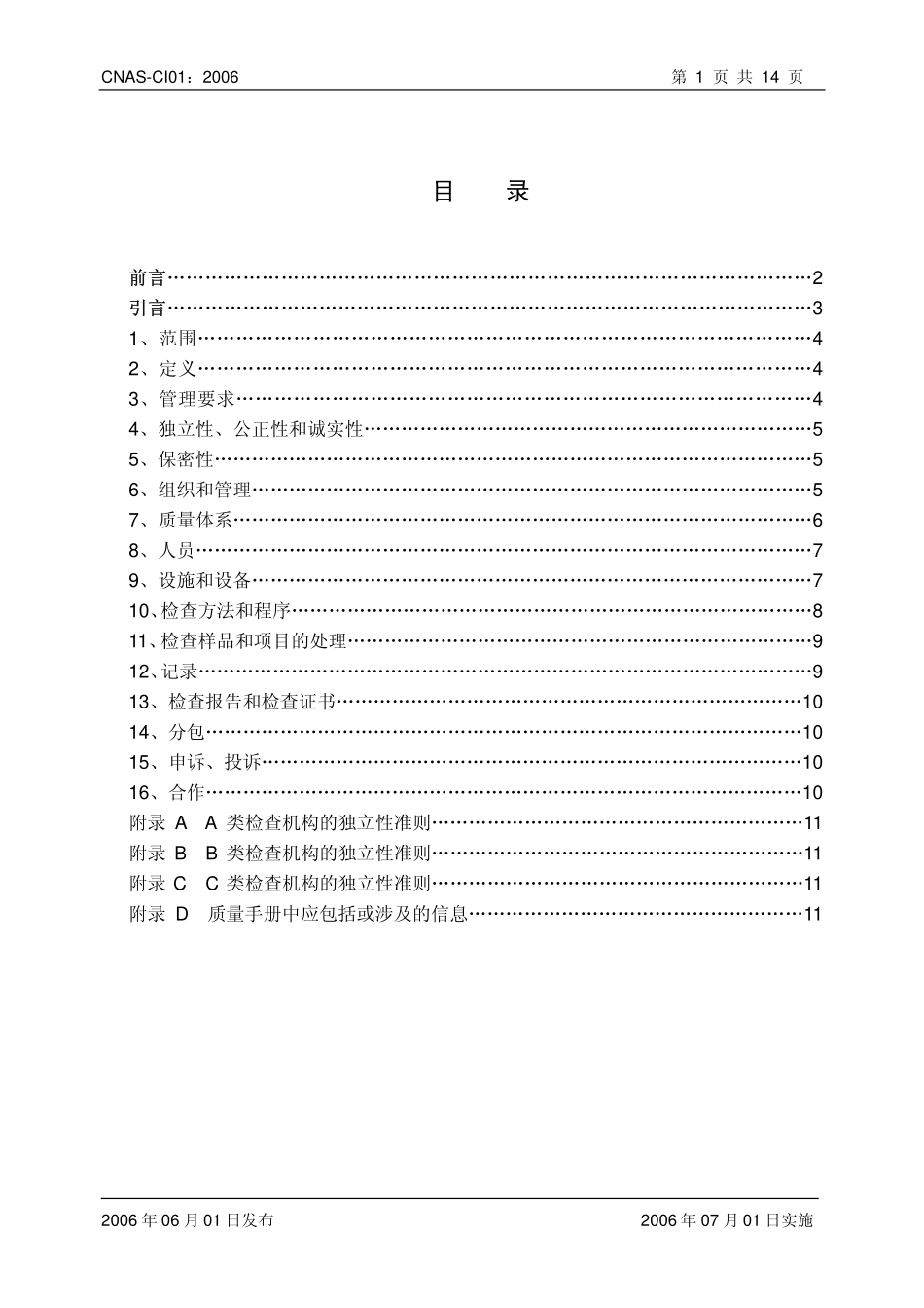 CNAS-CI01：2006 检查机构认可准则（ISOIEC 17020：1998）.pdf_第2页