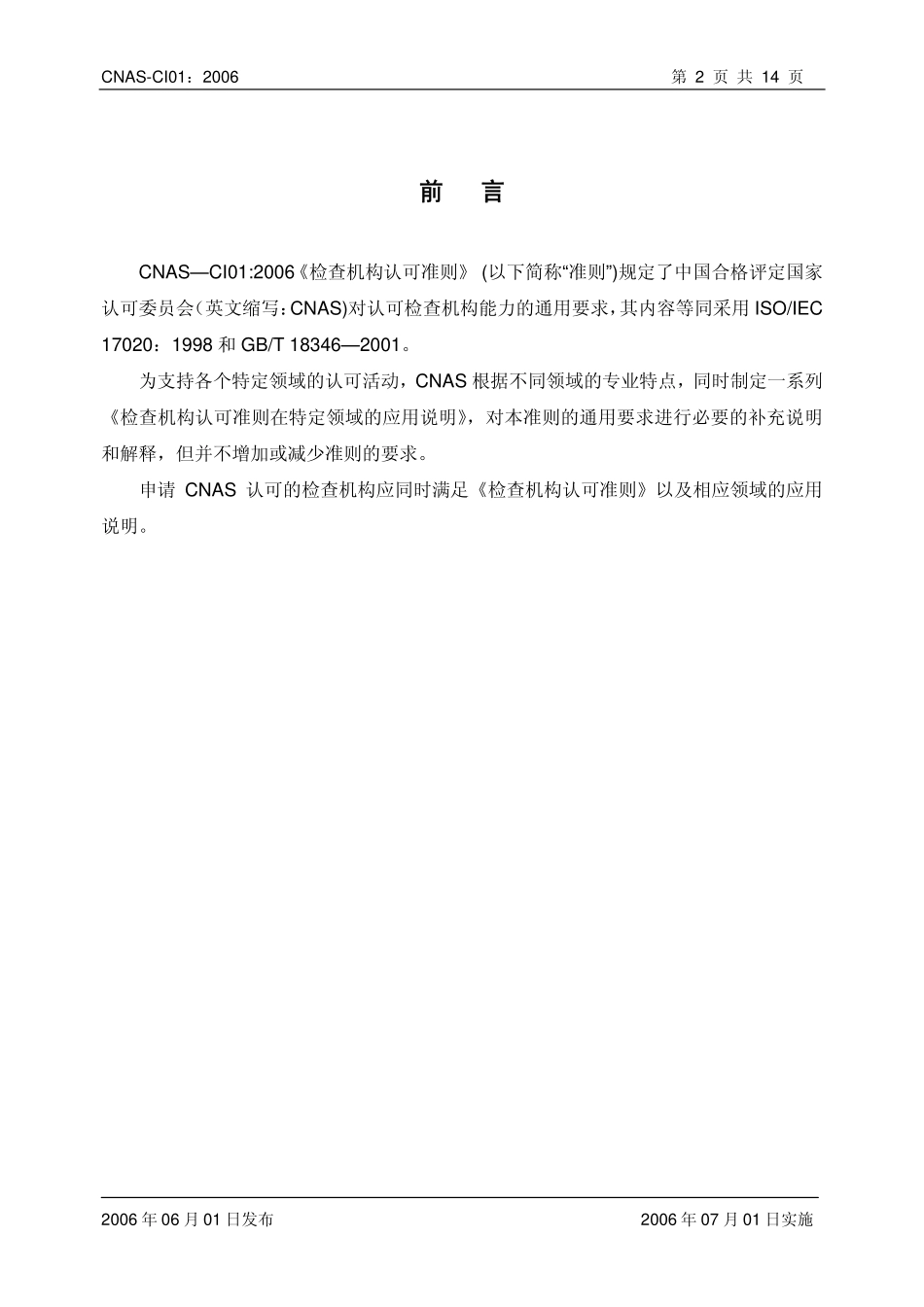 CNAS-CI01：2006 检查机构认可准则（ISOIEC 17020：1998）.pdf_第3页