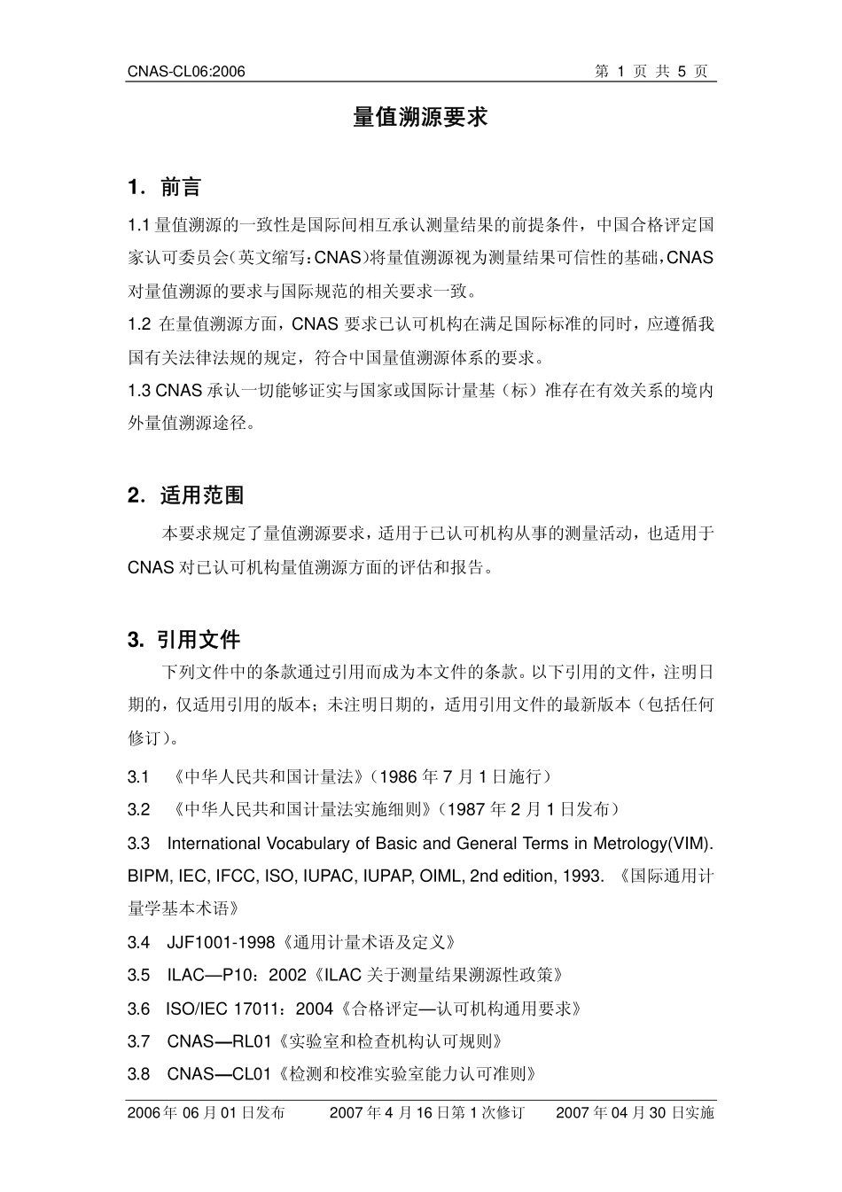 CNAS-CL06：2006 量值溯源要求.pdf_第2页