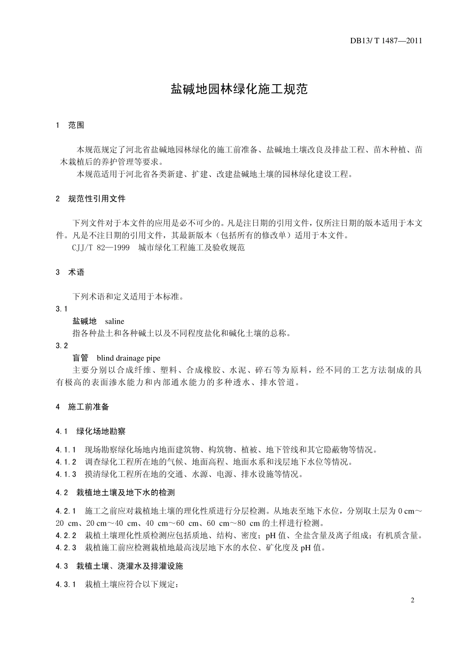 DB13T 1487-2011 盐碱地园林绿化施工规范.pdf_第3页