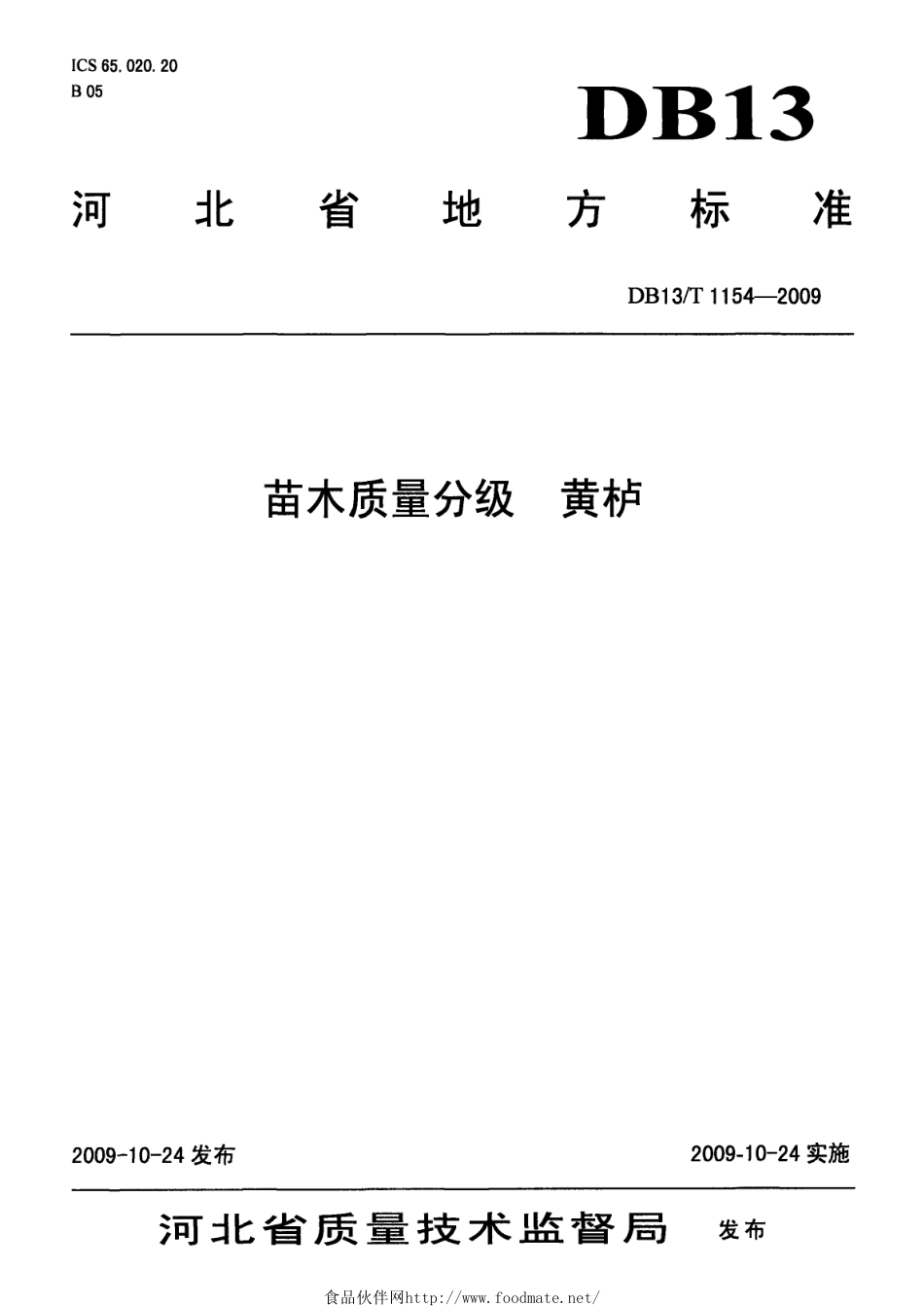 DB13T 1154-2009 苗木质量分级黄护.pdf_第1页