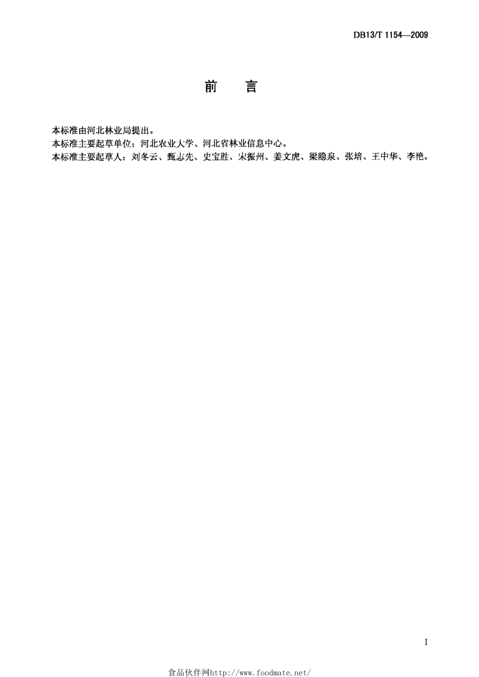 DB13T 1154-2009 苗木质量分级黄护.pdf_第2页